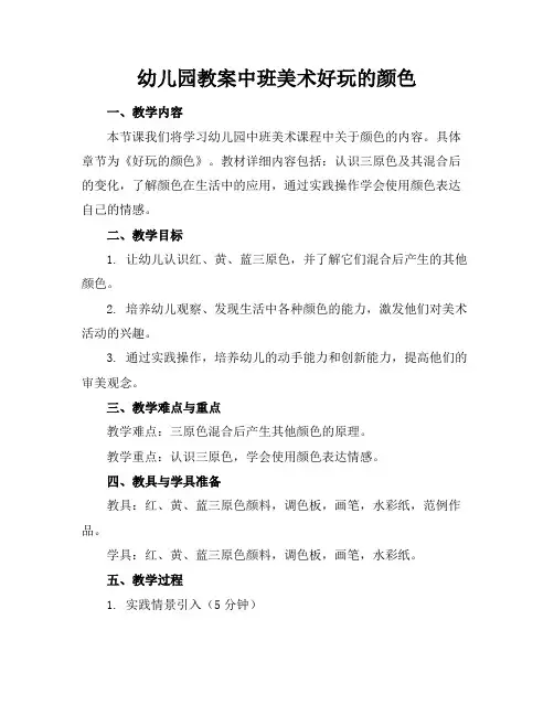 幼儿园教案中班美术好玩的颜色