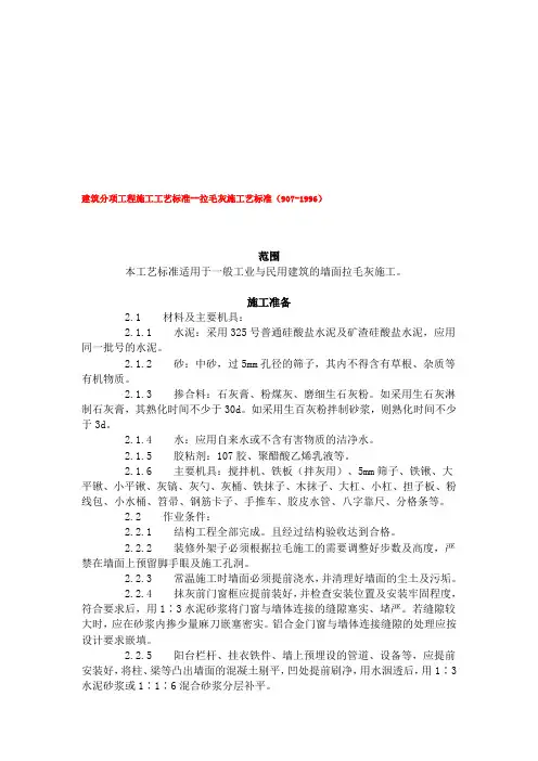 建筑分项工程施工工艺标准--拉毛灰施工艺标准(907-1996).doc