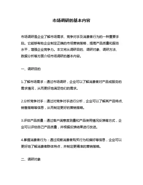 市场调研的基本内容