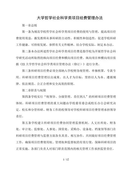 大学哲学社会科学类项目经费管理办法(精品)