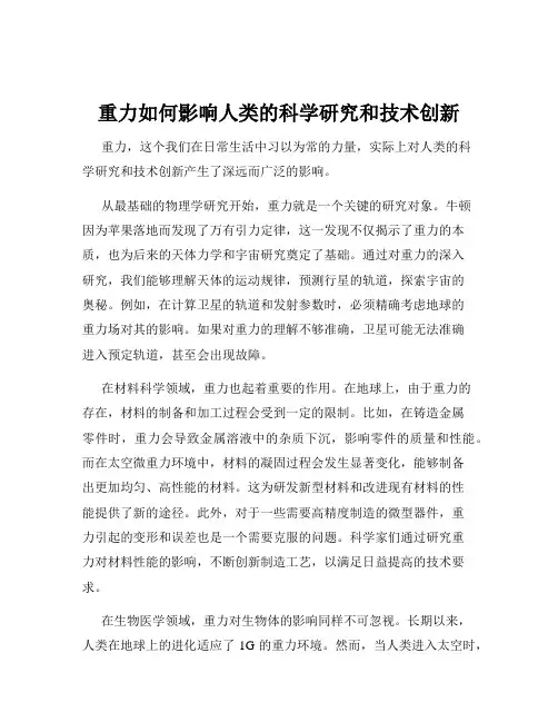 重力如何影响人类的科学研究和技术创新