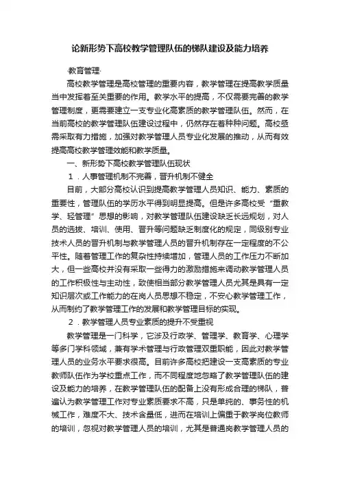 论新形势下高校教学管理队伍的梯队建设及能力培养