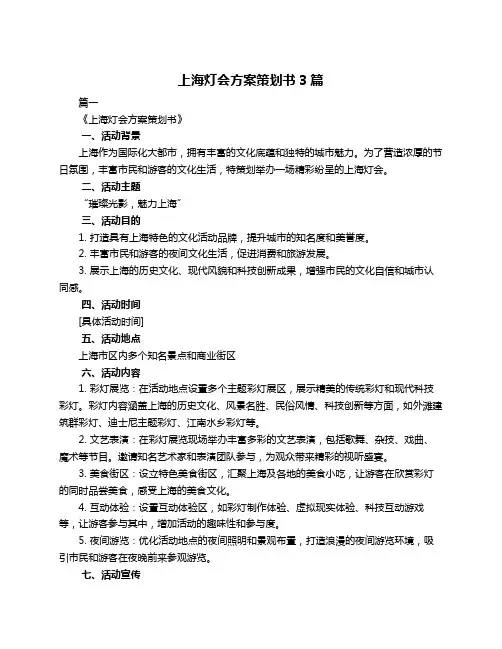 上海灯会方案策划书3篇