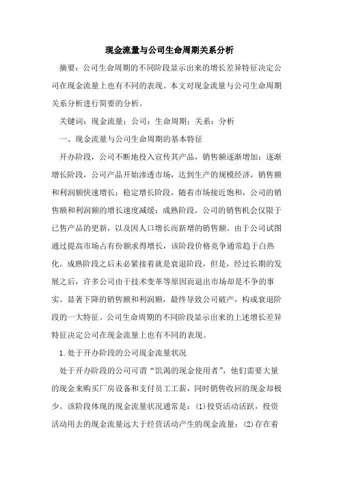 现金流量与公司生命周期关系分析