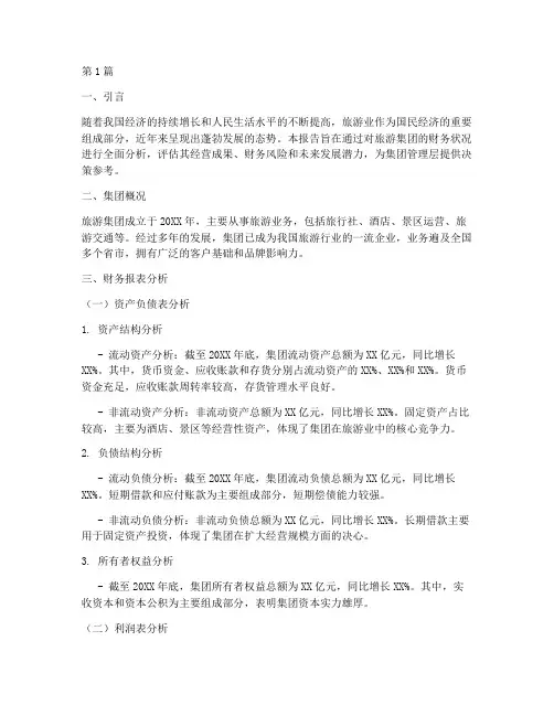 旅游集团财务分析报告(3篇)