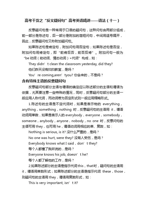 高考干货之“反义疑问句”高考英语精讲——语法（十一）