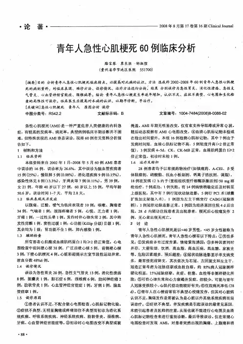 青年人急性心肌梗死60例临床分析