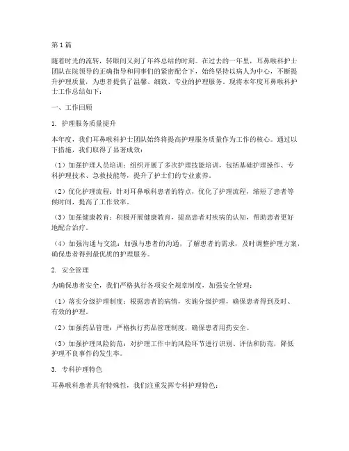 耳鼻喉护士工作年终总结(3篇)