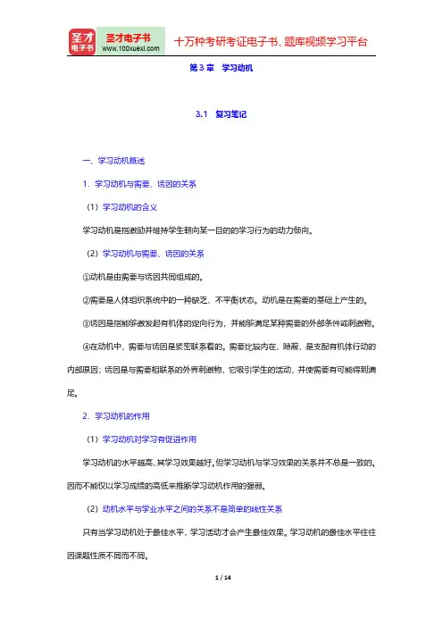 张大均《教育心理学》(第2版)笔记和习题(含考研真题)详解(学习动机)【圣才出品】