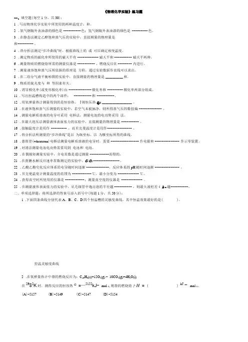 物理化学试验练习题