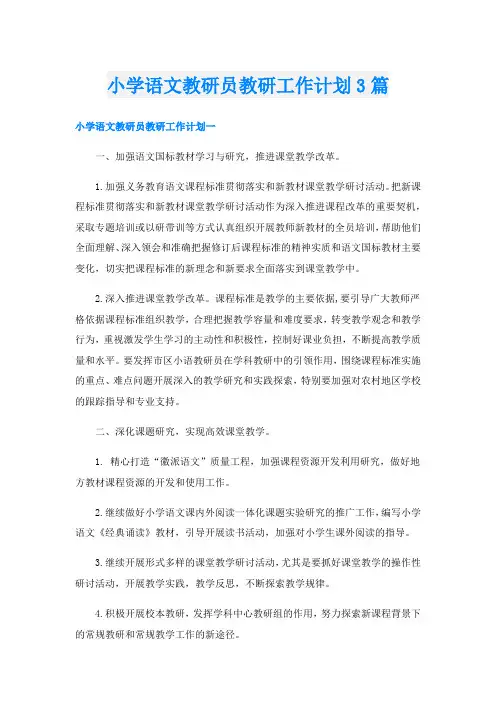 小学语文教研员教研工作计划3篇