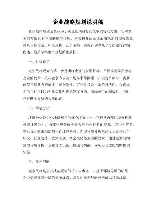 企业战略规划说明稿