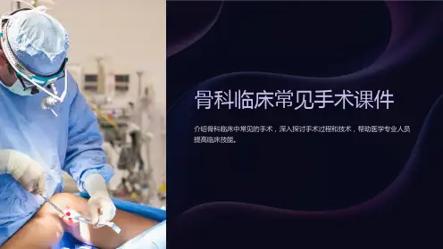 《骨科临床常见手术课件》