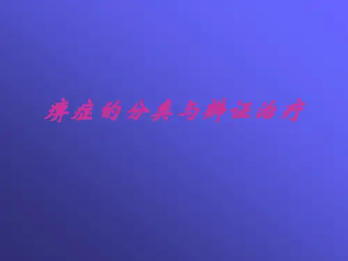 痹症的分类与辨证治疗