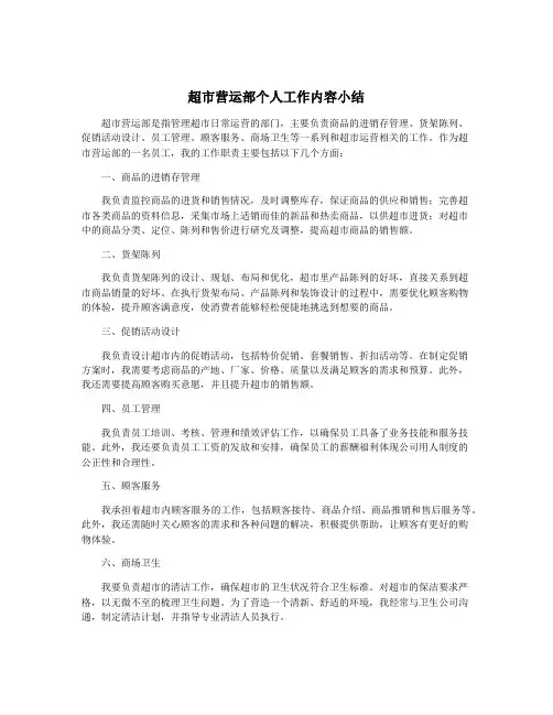 超市营运部个人工作内容小结