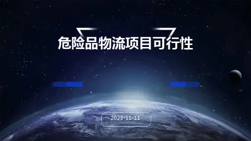 危险品物流项目可行性