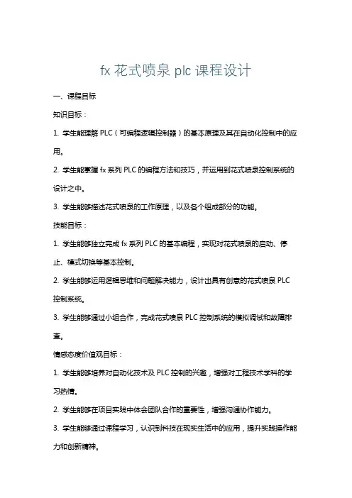 fx花式喷泉plc课程设计