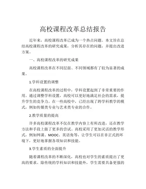 高校课程改革总结报告