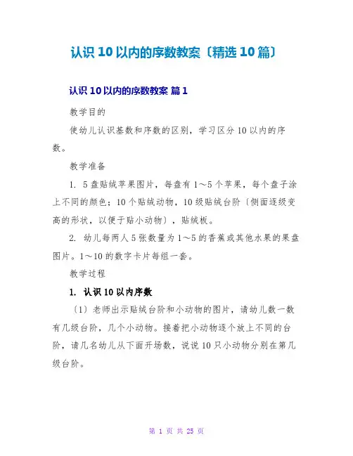 认识10以内的序数教案(精选10篇)