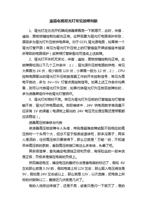 液晶电视背光灯常见故障判断