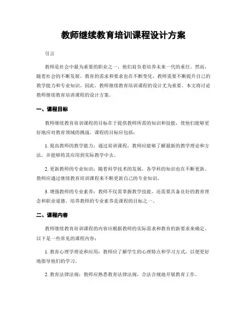 教师继续教育培训课程设计方案