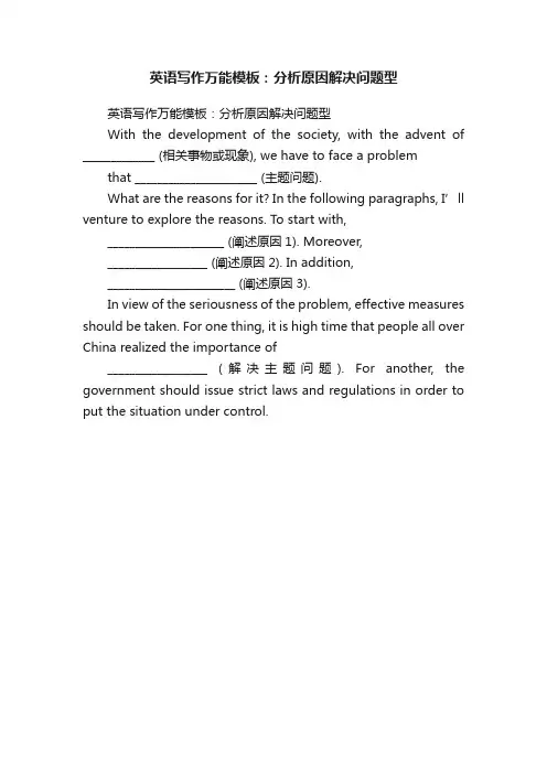 英语写作万能模板：分析原因解决问题型