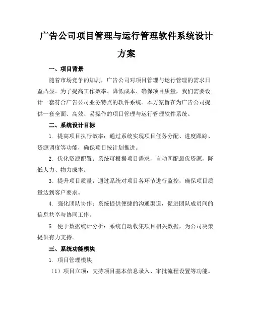 广告公司项目管理与运行管理软件系统设计方案