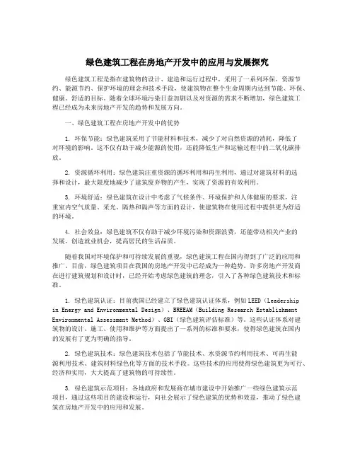 绿色建筑工程在房地产开发中的应用与发展探究