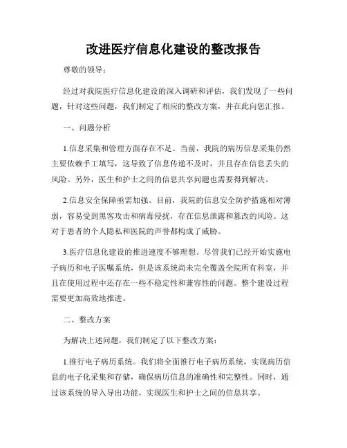 改进医疗信息化建设的整改报告