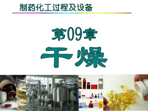 制药化工过程及设备-干燥