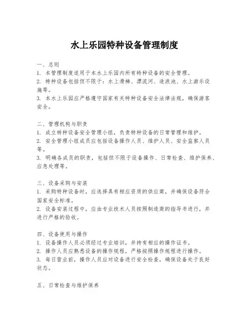 水上乐园特种设备管理制度