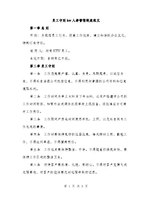 员工守则ktv人事管理制度范文（2篇）