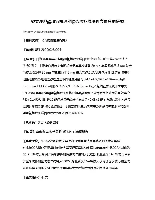 奥美沙坦酯和氨氯地平联合治疗原发性高血压的研究