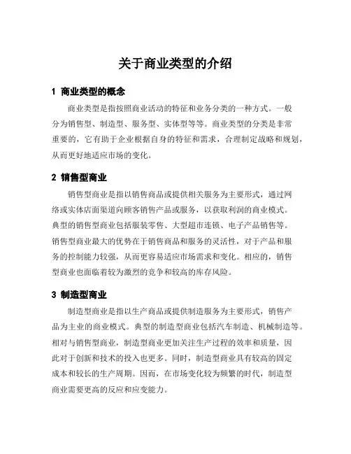 关于商业类型的介绍