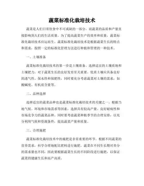 蔬菜标准化栽培技术