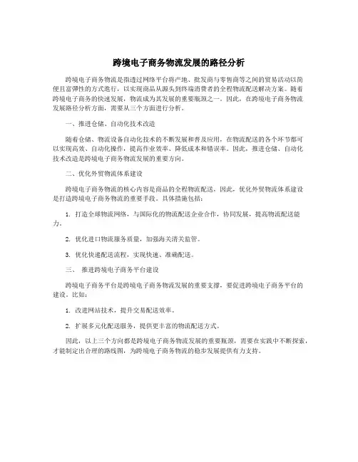 跨境电子商务物流发展的路径分析