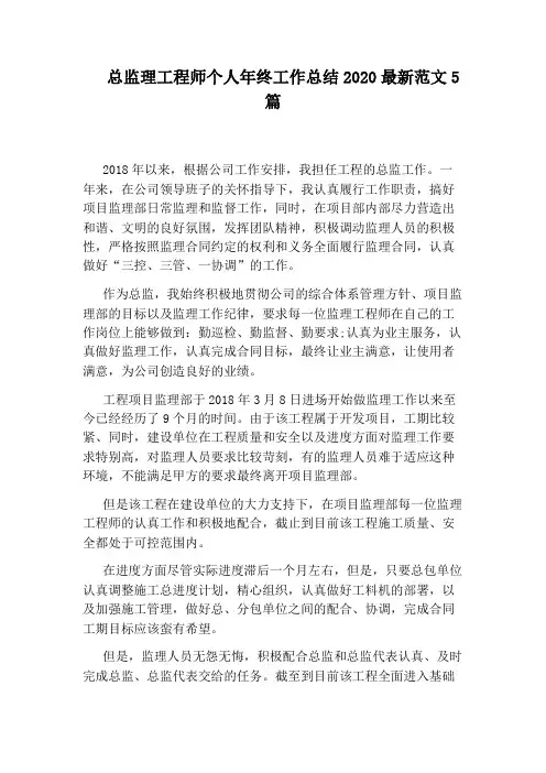 总监理工程师个人年终工作总结2020最新范文5篇