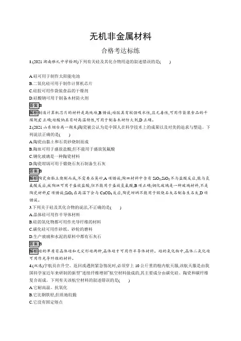 高中化学(新人教版)必修第二册课后习题：无机非金属材料(课后习题)【含答案及解析】