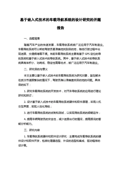 基于嵌入式技术的车载导航系统的设计研究的开题报告