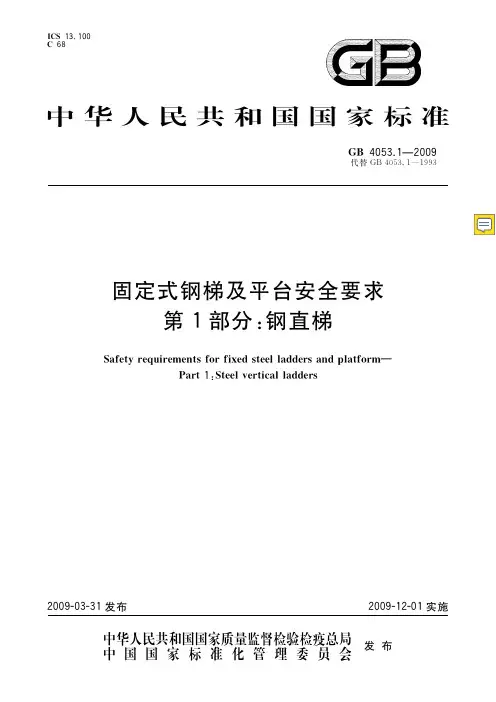 GB_4053.1-2009__固定式钢梯及平台安全要求_第1部分：钢直梯