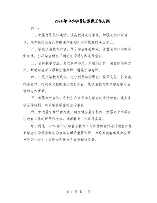 2024年中小学普法教育工作方案