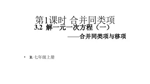 人教部编版七年级数学上册32解一元一次方程合并同类项与移项全套优质课件