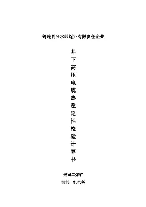 高压电缆热稳定校验计算书