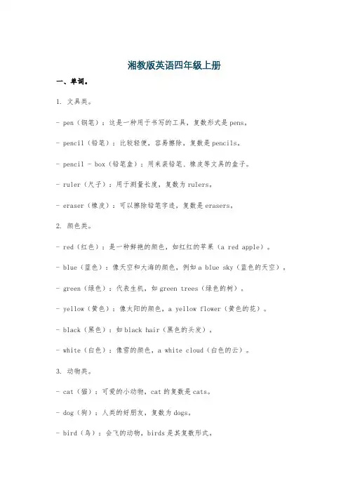 湘教版英语四年级上册