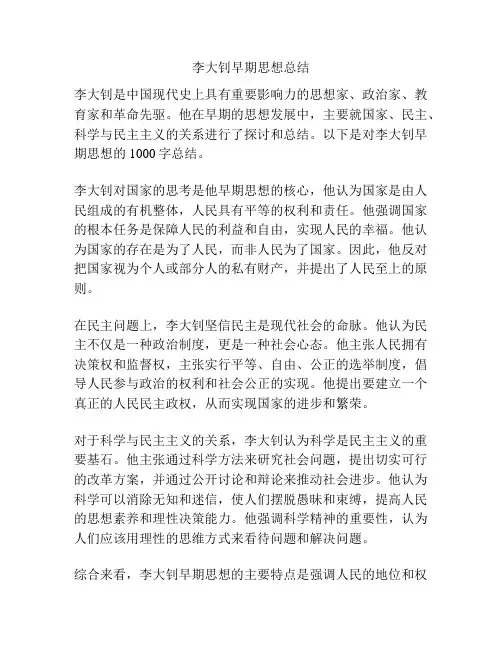 李大钊早期思想总结