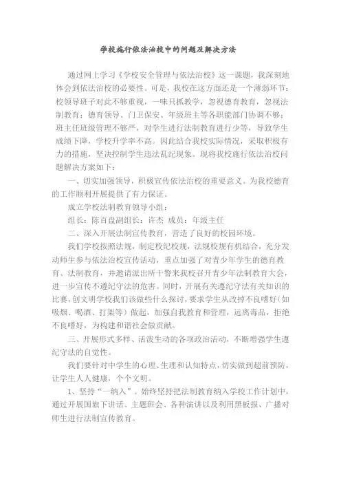 学校施行依法治校中的问题及解决方法
