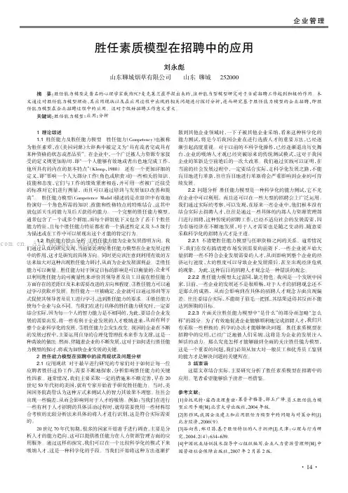 胜任素质模型在招聘中的应用