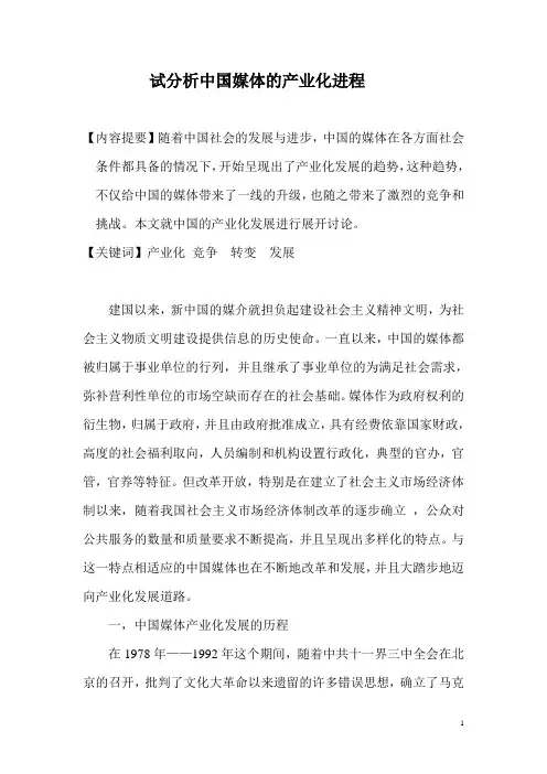 试分析中国媒体的产业化进程