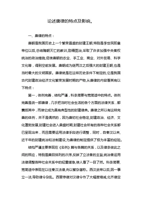 论述唐律的特点及影响。