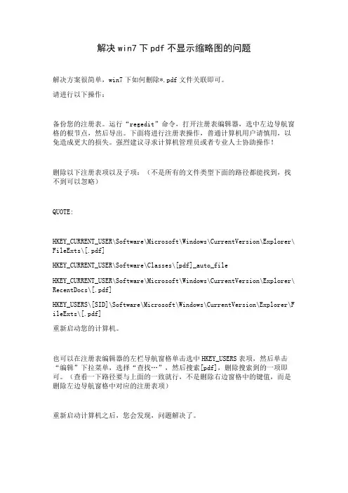 解决win7下pdf不显示缩略图的问题